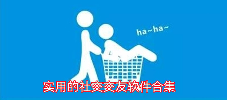实用的社交交友软件合集