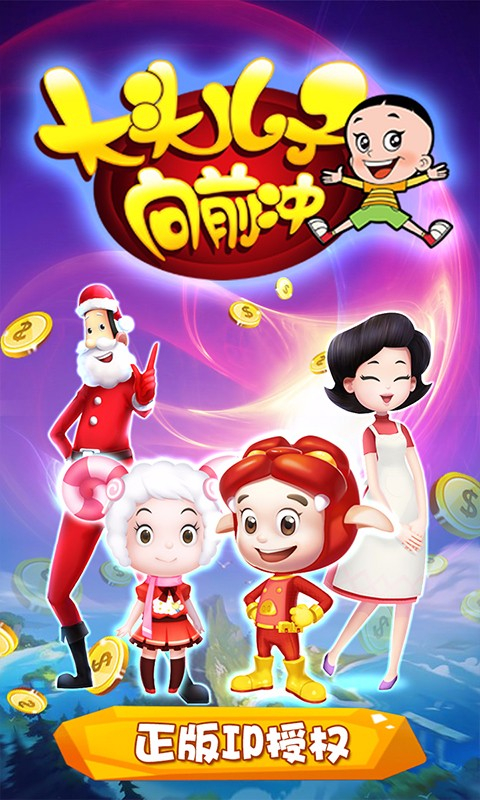 大头儿子向前冲图1