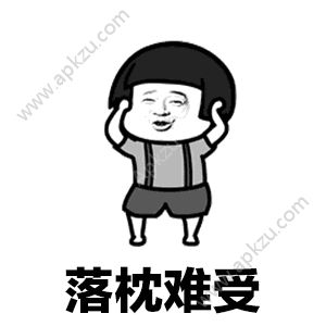 抖音落枕难受表情包图3