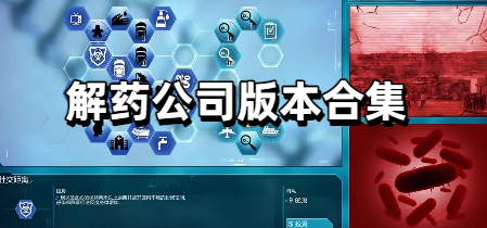 解药公司版本合集
