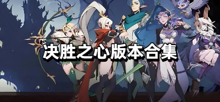 决胜之心版本合集