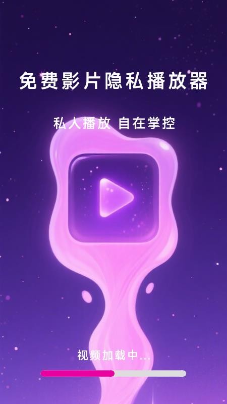 免费影片隐私播放器手机版图1