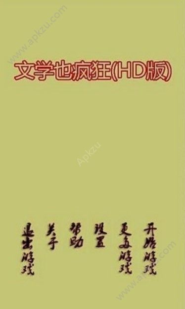 文学也疯狂HD版图3