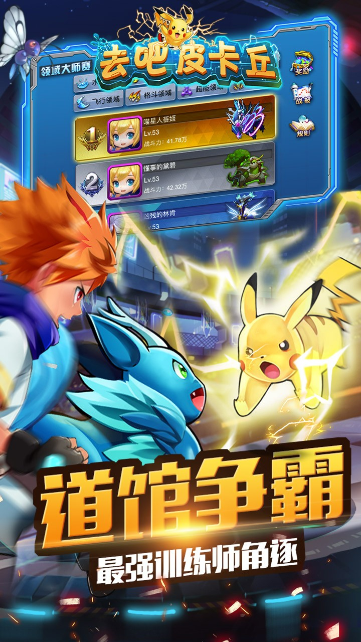 去吧皮卡丘热血精灵王官网版图3