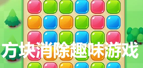 方块消除趣味游戏合集
