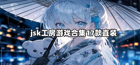 jsk工房游戏合集17款直装