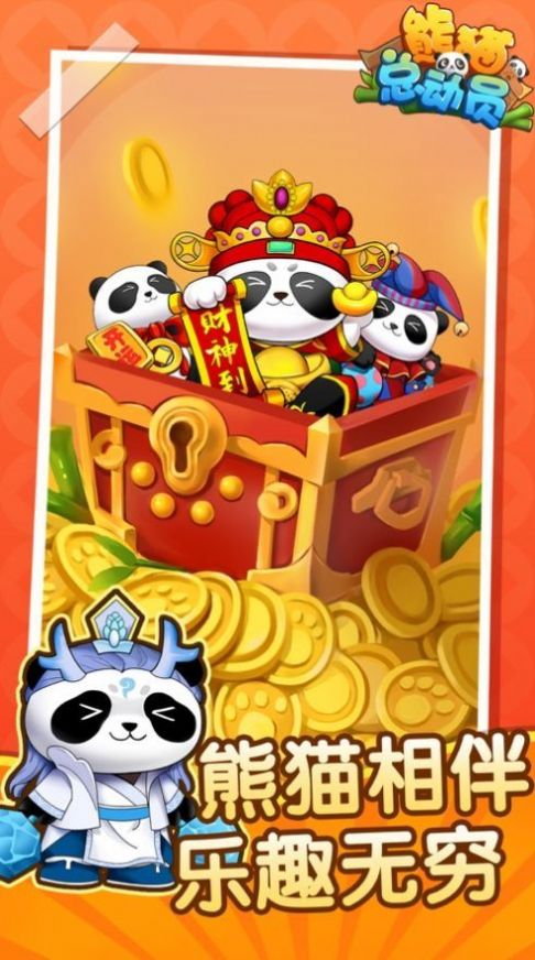 熊猫总动员红包版图3