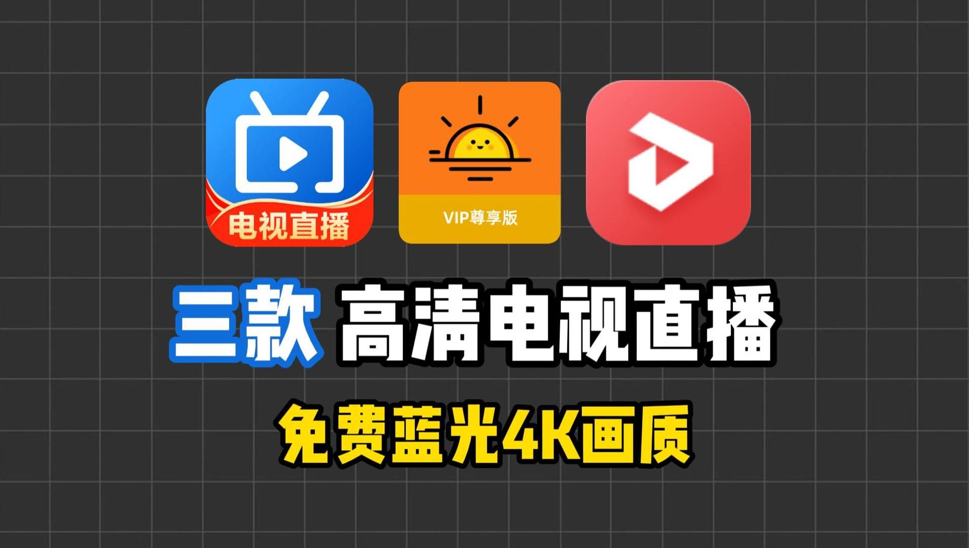 永久免费vip电视版软件大全