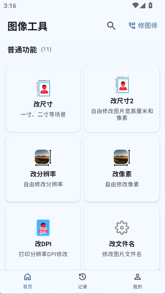 图像工具最新版图3