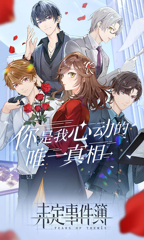 未定事件簿(附巧克力配方)无限晶片钻石版下载  v3.0.0图4