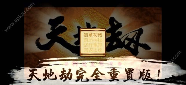 天地劫神魔至尊传ios最新版图2