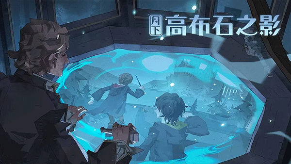 哈利波特魔法觉醒国际服图5