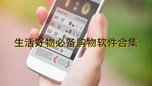 生活好物必备购物软件合集