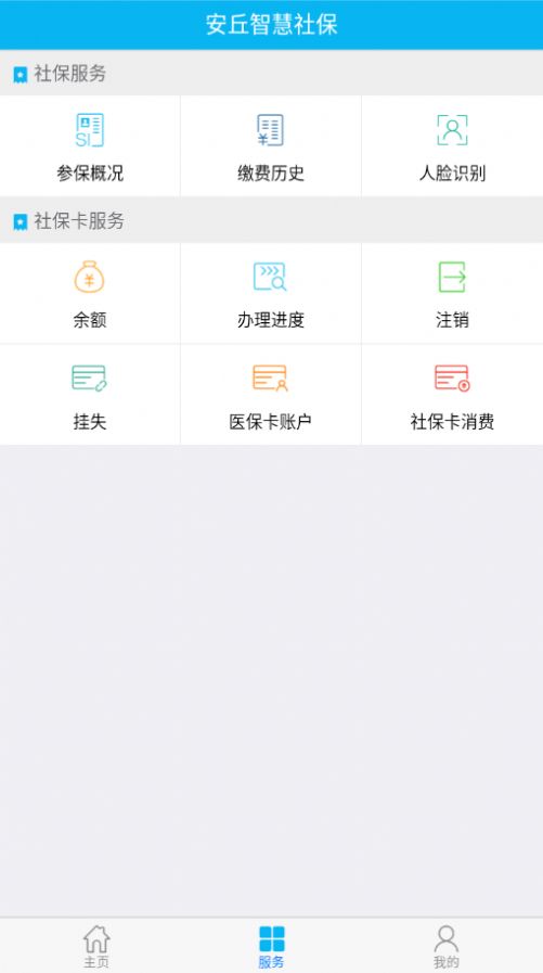 安丘智慧社保app图1