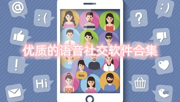 优质的语音社交软件合集
