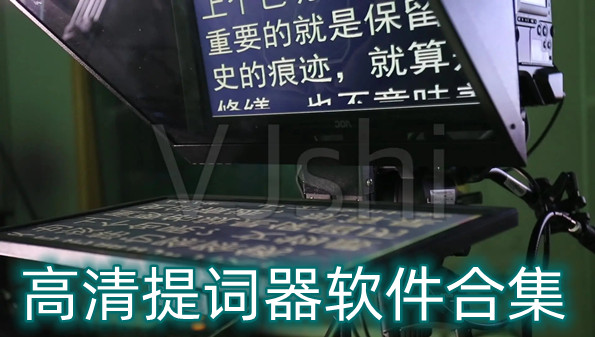高清提词器软件合集