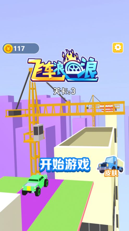 飞车浪一浪金币安卓版  v1.0图3