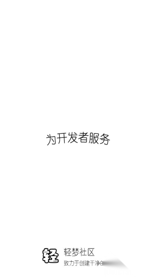 轻梦社区图2