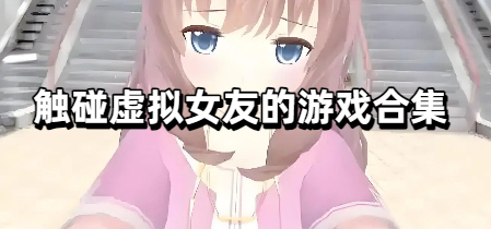 触碰虚拟女友的游戏合集