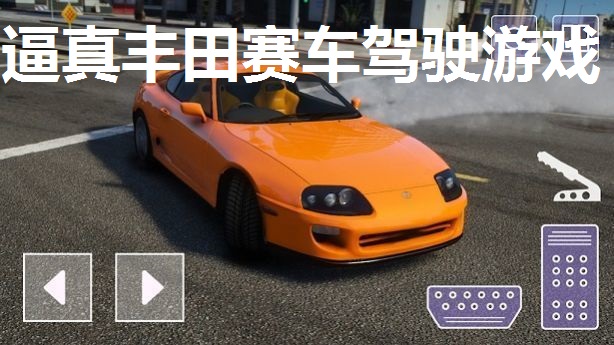 逼真丰田赛车驾驶游戏合集