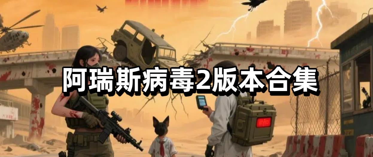 阿瑞斯病毒2版本合集