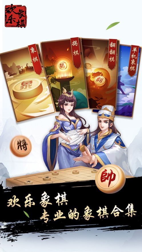 欢乐象棋合集游戏官方安卓版  v1.0.0图1
