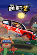 登山赛车2小米版图2
