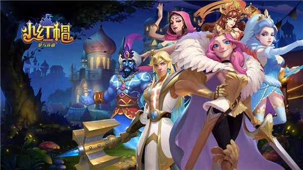 小红帽OL手游官网安卓版下载图片1