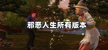 邪恶人生所有版本