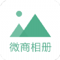 微商相册大师微商必备app