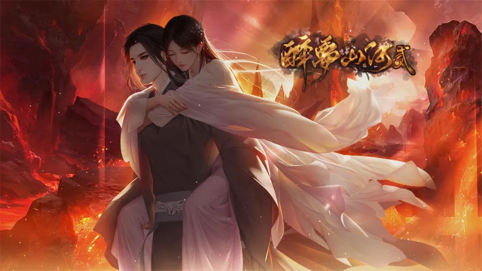 醉梦山河2橙光最新版游戏 v2.0图2