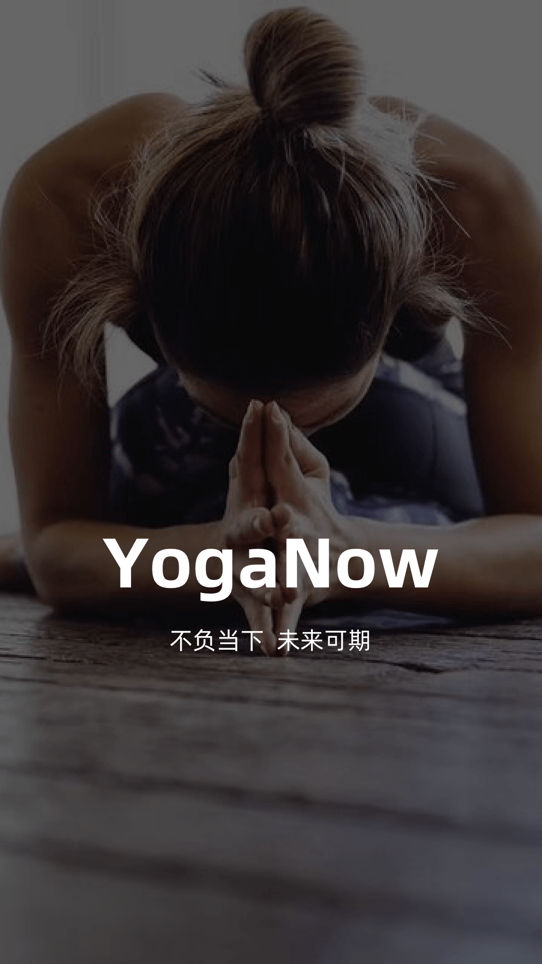 YogaNow瑜伽app图4