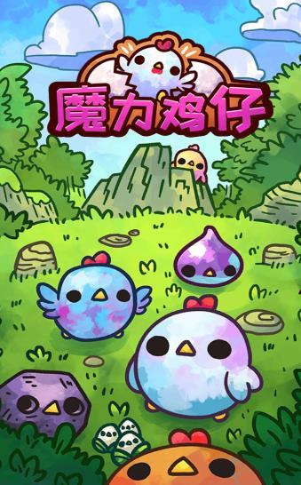 魔力鸡仔图1
