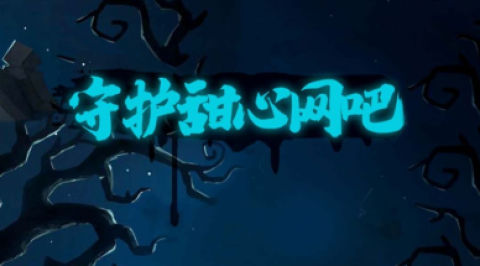 守护甜心网吧图1