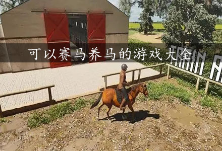 2022赛马游戏合集