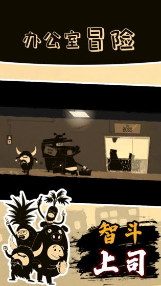 办公室冒险第四章游戏图5
