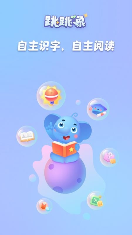 跳跳象免费版图1