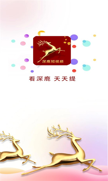 深鹿短视频官方版图片1