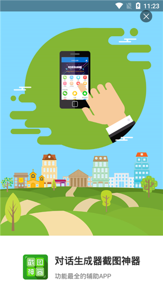 对话生成器截图神器图4