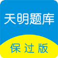 天明题库保过版