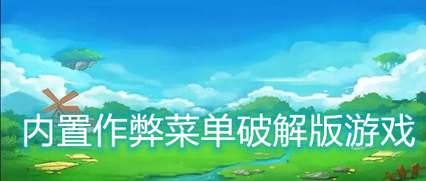 内置菜单安卓版游戏合集