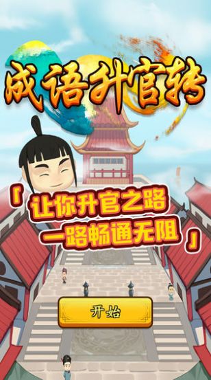 成语升官转红包版图4