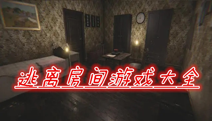 逃离房间游戏合集