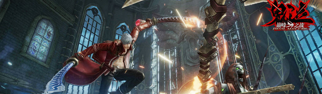 鬼泣巅峰之战合集