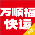 万顺福快运app
