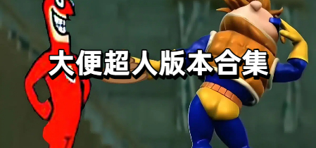 大便超人版本合集