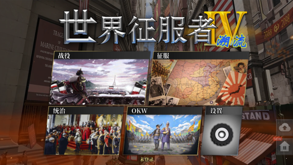 世界征服者4溯流mod最新版下载安装  v1.5.4图2