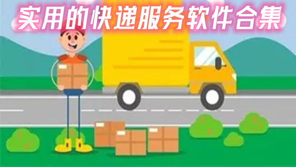 实用的快递服务软件合集