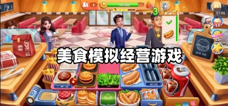 美食模拟经营游戏