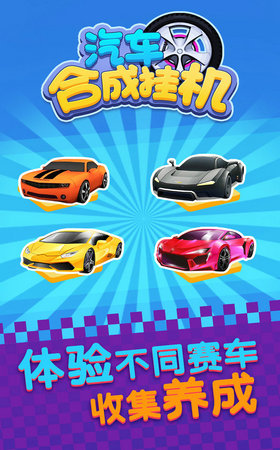 汽车合成挂机安卓版下载  v1.0图1